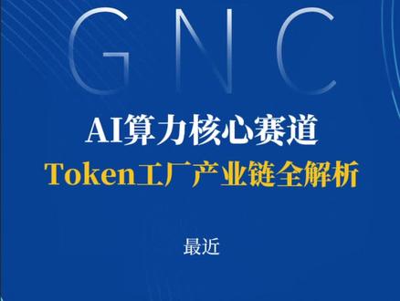 2026年3月22日 AI算力核心赛道:Token工厂产业链全解析 #Token #AI