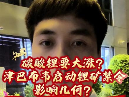 碳酸锂要大涨?津巴布韦启动锂矿禁令,影响几何? #碳酸锂 #固态电池 #出口 #动力电池#储能电池 碳酸锂要大涨?津巴布韦开启锂矿禁运,影响几何?2月25日,津巴布韦矿业部突发锂矿出口禁令,宣布立即暂停所有锂原矿及锂精矿出口(含在途货物)。未来仅持有效采矿权及获批选矿厂的企业具备出口资格,禁止代理及第三方贸易商出口。此举旨在加强矿产监管,推动产业链本土化发展。津巴布韦是非洲第一大、全球第四大锂矿生产国,预计2026年其锂资源产量占全球12%。2025年,我国19%的进口锂精矿来自该国,年进口量约119万吨,折合碳酸锂当量约15万吨/年。禁令发布后,碳酸锂期货价格大幅飙升,市场看涨情绪已逐步释放,但供应端实质性影响存在2-3个月的传导时滞。若禁运持续超过一个月,国内4月后的碳酸锂产量将面临显著压力。此次禁令背后隐藏四大关键点:第一,精准打击灰色贸易,规范出口秩序,拥有采矿权和选矿厂的企业通过申请仍可实现出口。受影响最大的是代理及第三方贸易商,已进行本土化布局的企业影响可控。第二,推动产业链本土化,将利润留在本国。此举本质是倒逼海外企业在当地建设选矿厂和锂盐加工产能,从出口原矿转向出口高附加值产品(如硫酸锂)。第三,并非孤立事件,资源民族主义成趋势。这预示着未来镍、钴、石墨等关键矿产面临类似政策风险的可能性增加。长期来看,将加速全球锂资源供应链重构,拥有海外矿冶一体化产能的企业将具备更强抗风险能力。第四,影响程度取决于供需两端兑现情况。若2026年锂电池需求能实现20%以上增长,锂价上涨是大概率事件;若需求不及预期,尤其是储能未实现高速增长,本次禁运影响将相对有限。总体而言,此次禁令短期情绪冲击明显,但实质性影响仍需观察后续出口恢复进度及下游需求兑现情况。对此你怎么看呢?欢迎评论区留言讨论。