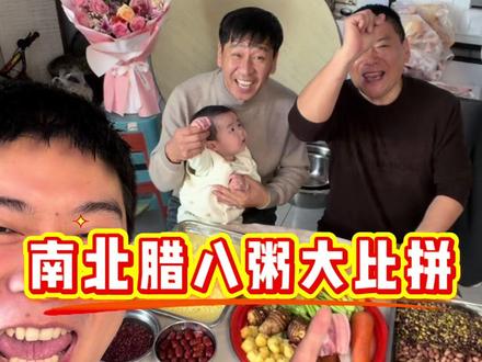 南北腊八粥大比拼 #南北差异 #小福老丈人和佳辉的日常 #今日腊八 #抖音年味争霸赛