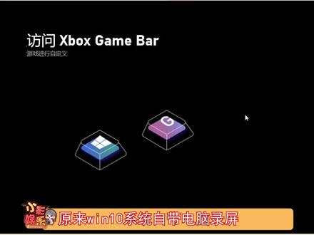 #win10系统自带电脑录屏,以后再也不用到处找录屏工具了,原来系统自带