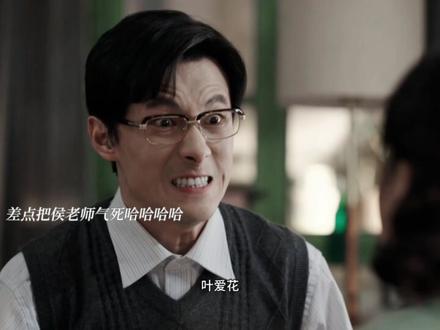 #好好的时光 花姑姑这损招差点把侯老师气死哈哈哈