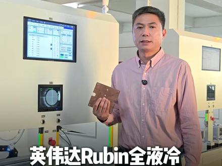 液冷板厂家你们准备好了吗?英伟达Rubin平台量产在即,加速全液冷时代的到来!英伟达 Rubin 彻底革新算力散热方案,100% 全液冷架构替代传统风冷,单机柜刚需 256 块液冷板,高端订单持续放量,液冷板、液冷结构件厂家,你们的焊接设备,接得住吗?
#液冷板生产
#液冷板激光焊接
#紫铜板焊接
#英伟达Rubin
#合赢激光
