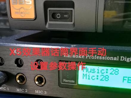 x5效果器手动调节话筒部分功能介绍,需要的朋友拿走#x5效果器 #话筒 #防啸叫