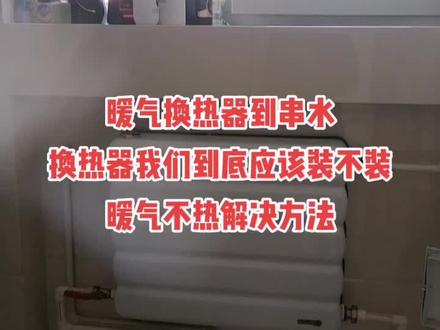 暖气换热器到底应不应该装!!!#暖气片 #地暖清洗 #地热清洗 #地暖 #暖气#地暖不热 #东营美食