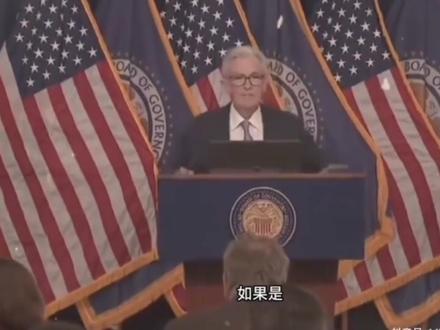 凌晨3点
鲍威尔: Good afternoon
黄金暴跌!!