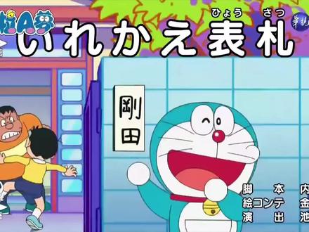 #强烈推荐 #抖音动漫 哆啦A梦新番-百变门牌