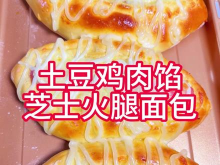 土豆鸡肉馅芝士火腿面包,保姆级教程来了#土豆面包 #土豆鸡肉馅芝士火腿面包 #营养早餐 #早餐美食 #早餐教程