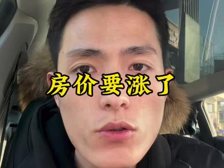 #买房须知 房价要涨了吗