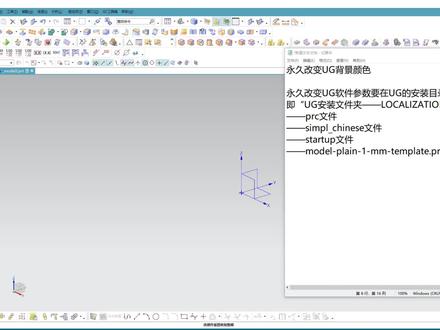 UG基础--永久改变UG背景颜色 #UG--永久改变背景色 #ug学习 #数控编程 #UG建模 #上海ug培训
