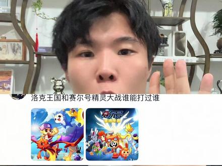 洛克王国大战赛尔号究竟谁更胜一筹 #洛克王国 #赛尔号