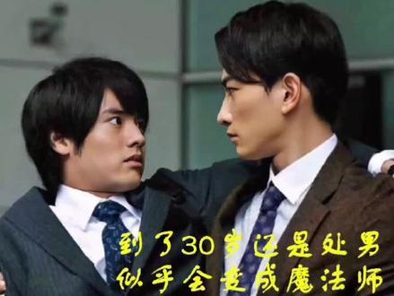 这么可的小哥哥,30岁了还是处男,周围的人都🦐了吗#到了30岁会变魔法师