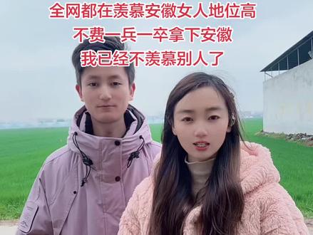 以前听别人说安徽女人的地位有多高多高,现在我一点也不羡慕别人了,因为我不费一兵一卒拿下安徽小伙了,成功加入安徽打入安徽内部了🤣#远嫁 #安徽 #我为家乡代言 #农村 #原创视频 @抖音小助手