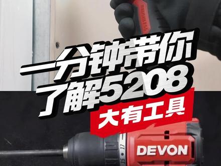一分钟带你深入了解5208!(让我看看是谁还没买!)#大有工具 #好工具一起分享 #高性能实用工具 #五金工具