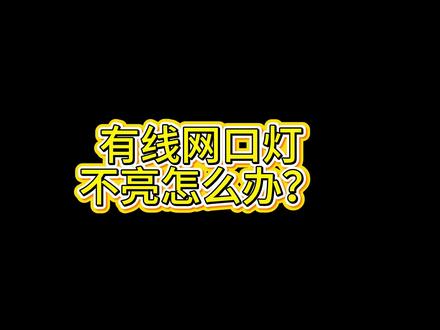 电脑网口灯不亮是什么意思? #wifi#网络#wifi无线网络#无线网络#路由器
