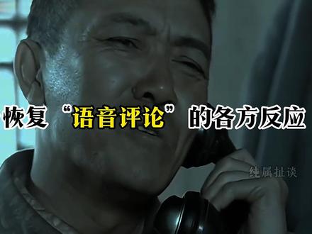 抖音“语音评论”再次归来,各方网友申请出战 #语音评论 #整活 #方言