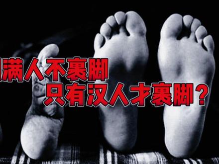 清朝满人不裹脚,只有汉人才裹脚?这是为什么?#历史故事 #清朝历史 #裹脚