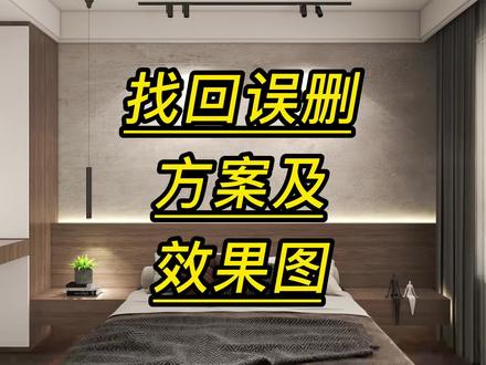 酷家乐如何找回误删方案及效果图#酷家乐官方培训#酷家乐总部 #酷家乐官方培训中心 #酷家乐培训学习机构 #同城设计师培训