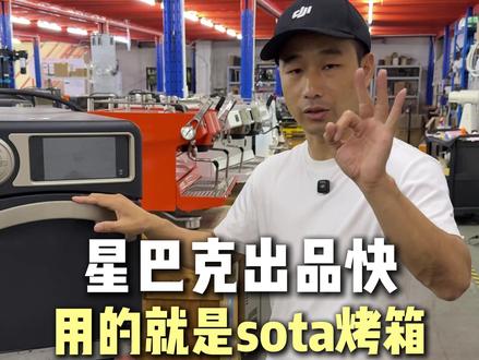 【揭秘】星巴克的烘焙产品,其实都是冷冻品 #星巴克 #sota快速烤箱 #烘焙 #冷冻面团 #二手烘焙设备