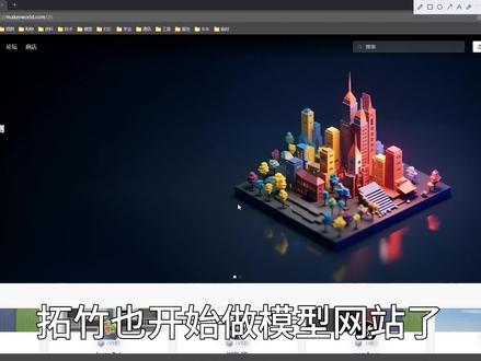 makerworld,带你简单了解拓竹新推出的模型网站。https://makerworld.com#diy #3d打印 #网站 #3d模型 #模型