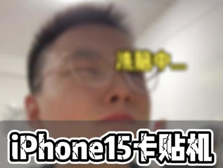 十月初第一批iPhone15卡贴机 到底值不值得入手#iphone15 #有锁机 #15pro #华强北 #iphone15