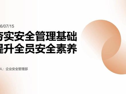 安全生产人人有责!压实岗位安全责任,排查隐患、练好应急技能,提升全员安全素养。守好操作红线,杜绝违章,守护自己与工友平安,筑牢厂区安全防线!