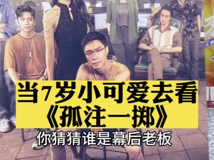 冰糖主动要求看,犹豫再三担心有不太适合她的镜头,还是去看了,不要滑走,听听她的观后感#孤注一掷 #电影孤注一掷 #反诈