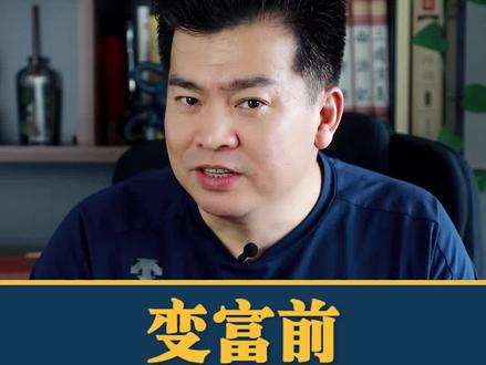 一个人在变富前会有什么征兆?如果你占一个我就先恭喜您🙏#国学 #商业思维 #传统文化 #智慧 #人性
