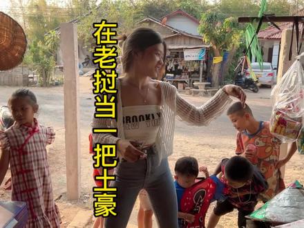 在老挝农村当一把土豪需要花多少?清空一家小卖部是什么样的体验#老挝农村生活 #分享异国风情 #记录真实生活 #老挝美女 #海外生活