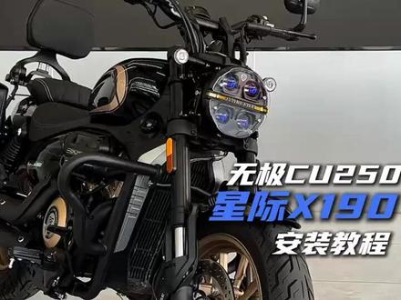 无极CU250安装未来之眼星际X190安装教程 #未来之眼 #未来之眼射灯 #未来之眼X190 #无极CU250 #无极CU525