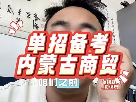 内蒙古商贸职业学院备考方案#内蒙古商贸职业学院#内蒙古单招#单招题库