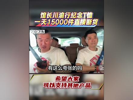 馆长川渝行纪念T恤一天15000卖断货 #馆长川渝行#馆长直播带货#台湾美食小吃#牛轧糖