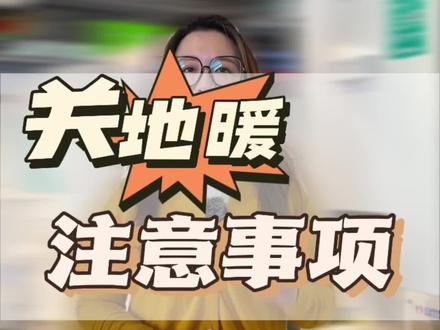 你家地暖关了没?答案在这里#地暖 #好物推荐🔥 #装修 #威能 ##一分钟小课堂