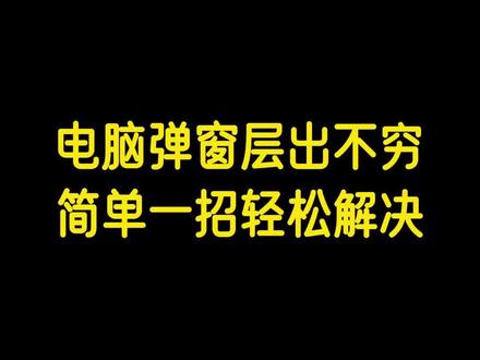 电脑弹窗层出不穷,简单一招轻松解决#干货分享 #电脑知识 #电脑小技巧 #弹窗广告