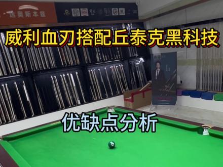 威利血刃测试!搭配丘泰克黑科技#台球是一种生活 #台球器材 #抖音体育