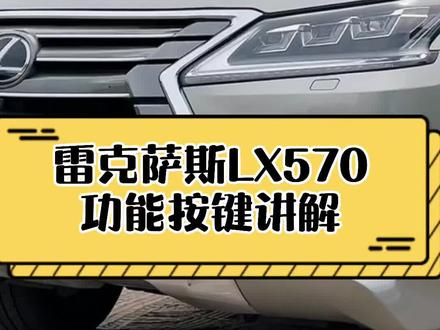LX570的按键代表啥意思#汽车知识 #dou是好车 #汽车小常识