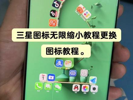 三星无线缩小图标教程。有不太懂的可以进粉丝群,里面有高清壁纸分享。还有这个图标分享#种草激励计划 #三星手机 #Goodlock