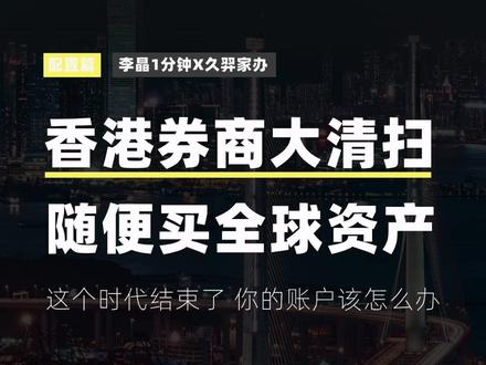 解答了一些,大家比较关心的话题,具体怎么办 #美股 #海外资产配置 #QDII基金 #跨境券商整治 #港美股新规