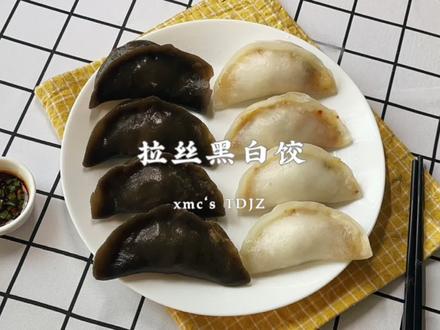 QQ弹弹还能拉丝的黑饺子你们吃过吗~#qq弹弹还能拉丝 #美食创作新星计划 #春日美食大赏 #饺子