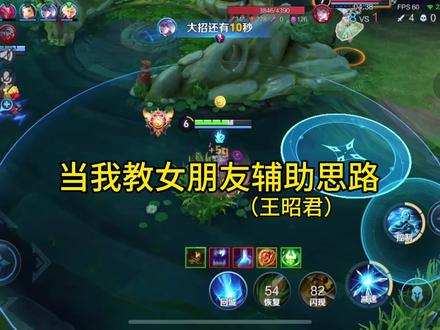 王昭君辅助思路来咯~ #王昭君 #王昭君辅助