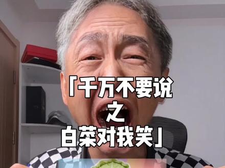 🥬白菜对我笑🥬🥬白菜对我笑🥬#梗 #游戏 #白菜对我笑 #暖少