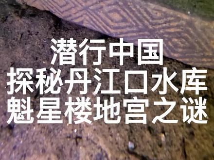 探秘丹江口水库第二集,寻找百年淅川古城魁星楼地宫,发现带文字古砖!#潜行中国 #丹江口 #历史 #淅川文旅创作协会