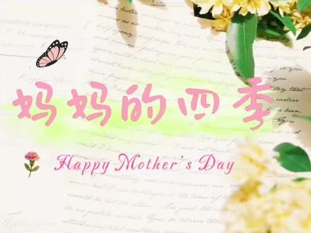 幼儿园母亲节创意视频模板
#母亲节 #幼儿园母亲节 #母亲节祝福 #母亲节创意视频