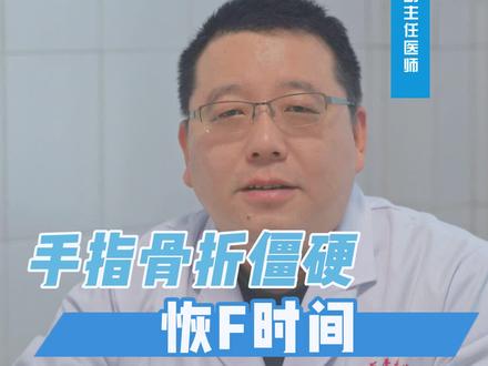 手指骨折僵硬恢复需要多久? #外科 #骨折