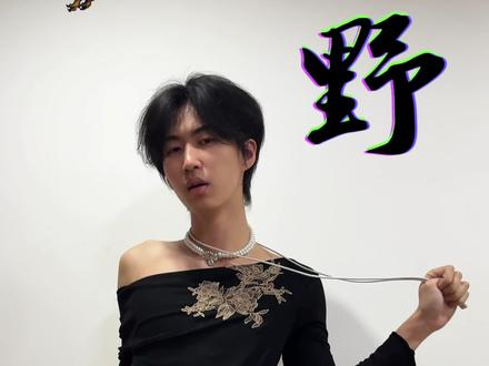 男孩子们不能输! #渴死的鱼 #扯领带变装 #审美积累