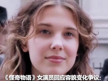 《怪奇物语》女演员回应容貌变化争议:大家似乎无法接受我的成长 这不是新闻,而是霸凌