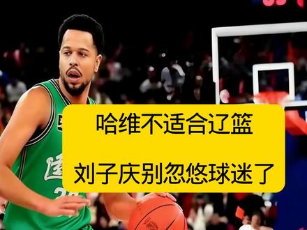 辽篮签约哈维纯纯多余,季后赛都进不去,画大饼有意思吗? #CBA #辽宁男篮