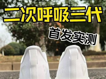 二次呼吸3.0来袭#跑鞋 #碳板跑鞋 #跑鞋推荐 #二次呼吸3