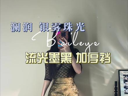 墨黑色 珠光爆闪巨好看 #澜润LANRUN #黑丝 #丝袜 #御姐 #黑丝美女