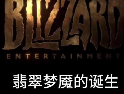 翡翠梦魇的诞生 #魔兽世界短片
