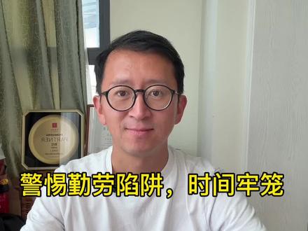 警惕勤劳的陷阱,时间的牢笼,41 岁演员送外卖,我们应该感到励志吗?
最近,41 岁演员于清斌送外卖的新闻引发热议。作为曾出演《情定三生》《新边城浪子》《新萧十一郎》等作品、与朱一龙多次合作的演员,他的现状让不少人心中五味杂陈 —— 这究竟是励志故事,还是令人惋惜的现实缩影?当人们谈论外卖骑手、网约车司机时,脑海中总会浮现出这样一组关键词:
时间自由(表象)、门槛很低、没有底薪、没有保险、“单王过万”(少数案例)
风雨无阻、超时罚款、逆行超速、交通事故、过劳猝死
外卖员是一个让人感觉到即了不起的职业又艰辛的职业,
这些职业的 “了不起”,在于从业者用平凡的辛苦为城市生活提供了便利;而 “艰辛” 则藏在 “时间的牢笼” 里 —— 当勤劳这一美德被平台算法异化为榨取工具,骑手们的时间与体力正被一步步逼至极限。我们不妨看看平台算法的运作逻辑:
为何说这不是 “励志” 而是 “困局”?
送外卖、开网约车,作为短期应急选择或许是无奈之举,但长期从事更像 “温水煮青蛙”:
用生命风险换取血汗钱,却无法积累个人价值 —— 行业永远不缺新鲜血液,当 AI 算法榨干骑手的时间与健康,淘汰是必然结局。
高强度、零思考的工作模式,会让从业者在 1 年内习惯 “机械劳动”,失去学习其他技能的能力,最终陷入 “离不开又没未来” 的困境。
这样利用勤劳的陷阱而使人陷入时间的牢笼,就如孔子所说的“乡愿德之贼也”,
看似是美德实则是用美德之名行乱德之事,
职业本无高低,但价值有轻重。假设于清斌选择潜心打磨演技、主动争取演出机会,五年后的他,与困在算法里的 “外卖员于清斌”,哪个更具社会价值?答案早已不言而喻。
当我们为 “演员送外卖” 感慨时,更应警惕的是:别让 “勤劳” 成为自我消耗的借口。选择能够积累价值的道路,远比用体力换取生存更重要 —— 毕竟,真正的励志,从来不是在陷阱里打转,而是在困境中寻找向上生长的可能。 #外卖 #骑手 #网约 #明星 #于清斌